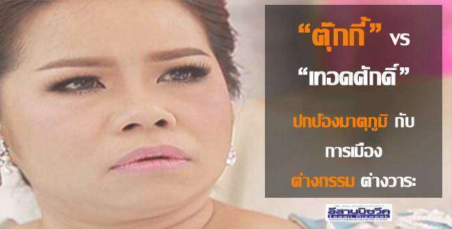 “ตุ๊กกี้” VS “เทอดศักดิ์” ปกป้องมาตุภูมิ กับ ประเด็นการเมือง ต่างกรรมต่างวาระ