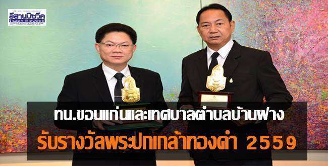 ทน.ขอนแก่นและเทศบาลตำบลบ้านฝาง รับรางวัลพระปกเกล้าทองคำ 2559