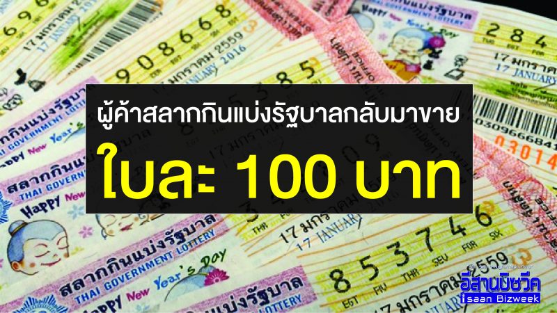 ผู้ค้าสลากกินแบ่งรัฐบาล หันกลับมาขายฉลากใบละ 100 บาท