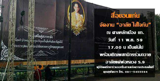 สื่อขอนแก่นจัด “อาลัย… ใส่ใจกัน” ร่วมสำนึกพระมหากรุณาธิคุณพ่อหลวง ร.9