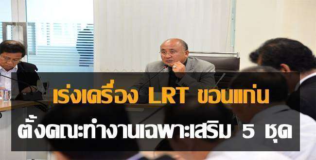 เร่งเครื่อง LRT ขอนแก่น ตั้งคณะทำงานเฉพาะเสริม 5 ชุด