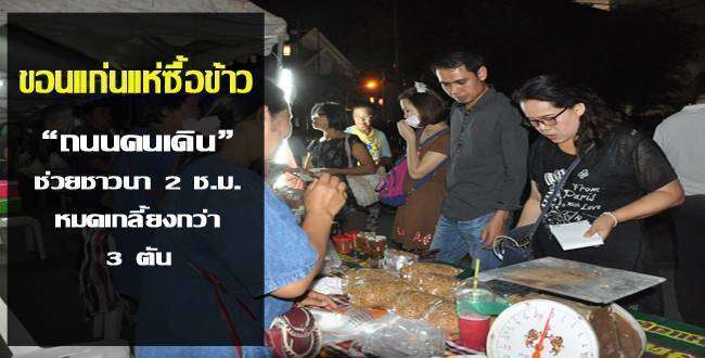 ขอนแก่นแห่ซื้อข้าว “ถนนคนเดิน” ช่วยชาวนา 2 ชั่วโมงหมดเกลี้ยงกว่า3ตัน