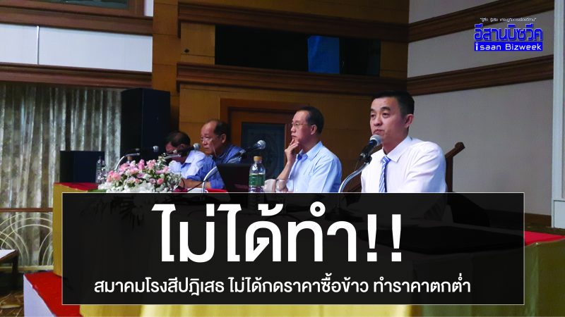 ไม่ได้ทำ!! สมาคมโรงสีปฎิเสธ ไม่ได้กดราคาซื้อข้าว ทำราคาตกต่ำ