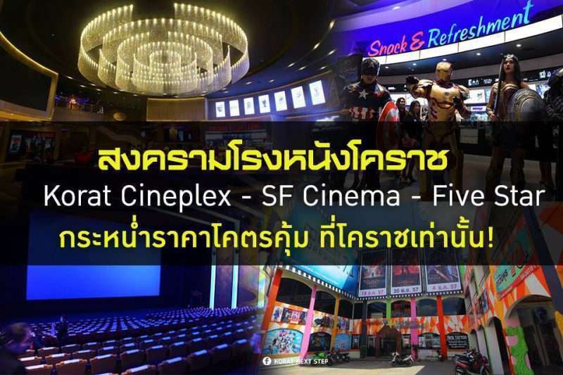 สงครามโรงหนังโคราช ดุเดือด!! ลดราคากระหน่ำสุดคุ้ม