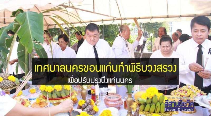 เทศบาลนครขอนแก่น ทำพิธีบวงสรวงบอกกล่าวเจ้าแม่สองนางเพื่อปรับปรุงบึงแก่นนคร