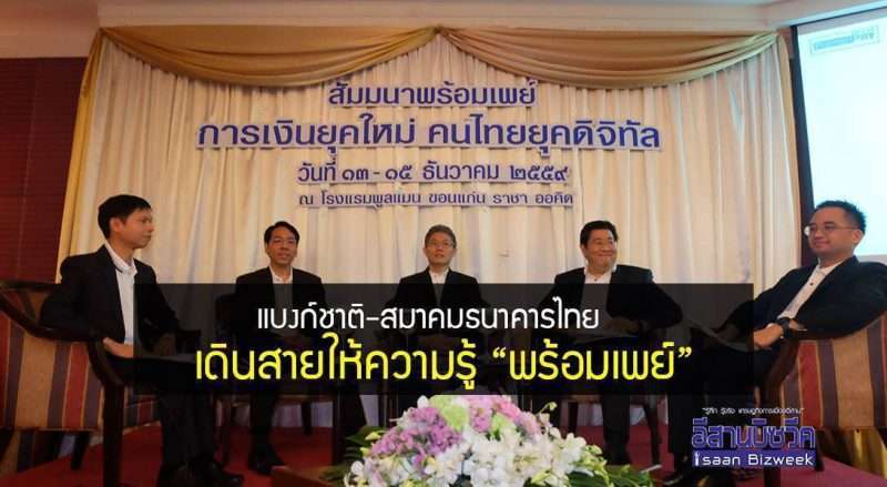  แบงก์ชาติ-สมาคมธนาคารไทยเดินสายให้ความรู้ “พร้อมเพย์” ให้พี่น้องชาวขอนแก่น ศูนย์กลางภาคอีสาน
