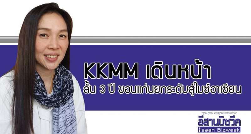 KKMM เดินหน้า ลั้น 3 ปี ขอนแก่นยกระดับสู่ไมซ์อาเซียน