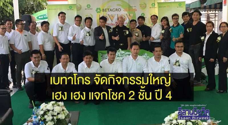 เครื่อเบทาโกร กับ ธุรกิจเบทาโกร ช็อป ยอดโตทะลุเป้า จัดกิจกรรมใหญ่ เฮง เฮง แจกโชค 2 ชั้น  ปี 4 คืนกำไรลูกค้าเบทาโกร ช็อป ทั่วไทย