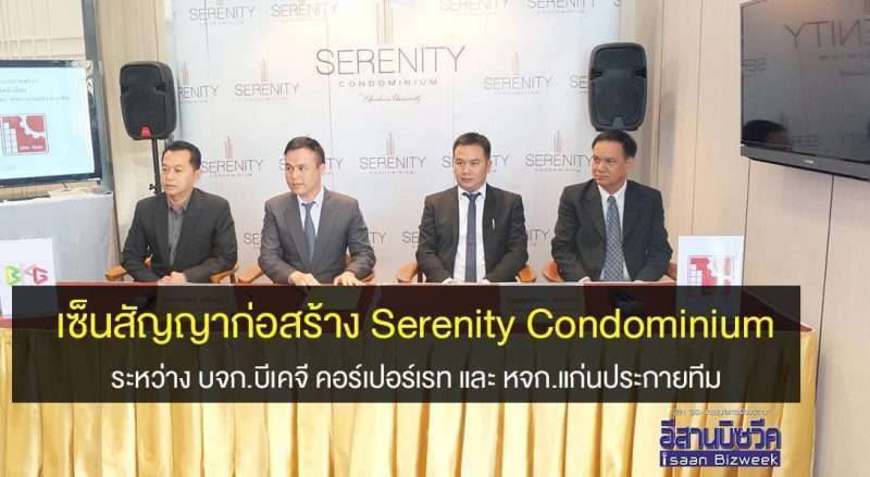 เซ็นสัญญาก่อสร้าง Serenity Condominium ระหว่าง บจก.บีเคจี คอร์เปอร์เรท และ หจก.แก่นประกายทีม