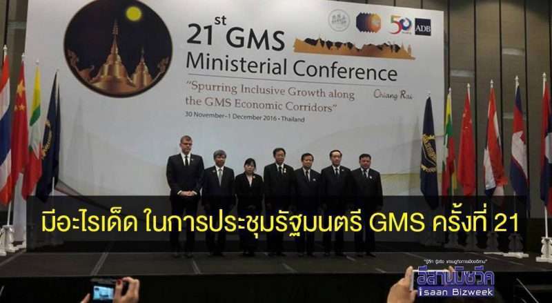 มีอะไรเด็ด ในการประชุมรัฐมนตรี GMS ครั้งที่ 21