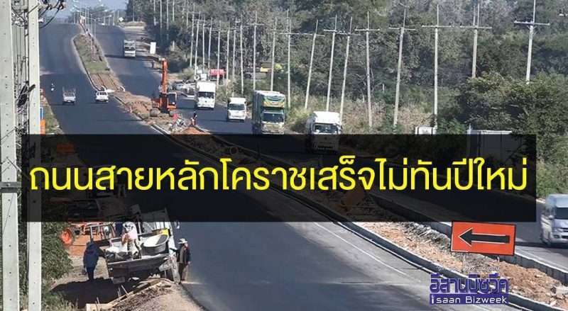ถนนสายหลักโคราชเสร็จไม่ทันปีใหม่ เตือนประชนเตรียมตัวก่อนเดินทาง
