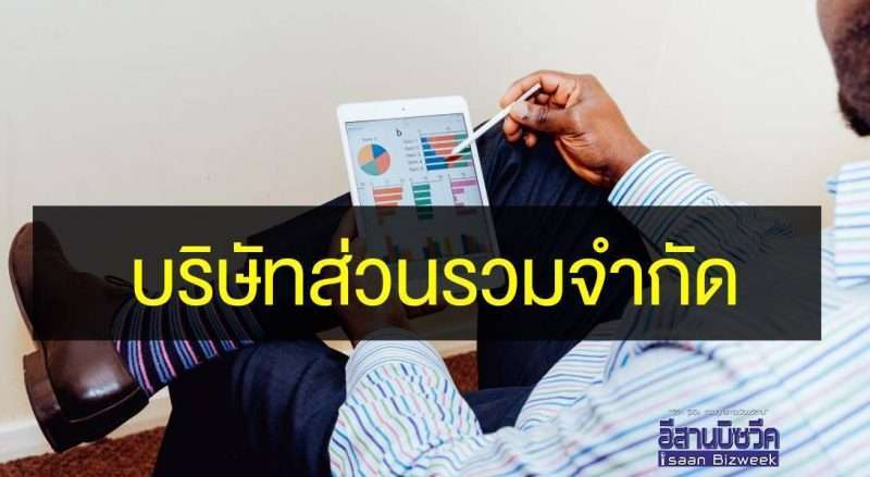 บริษัทส่วนรวมจำกัด