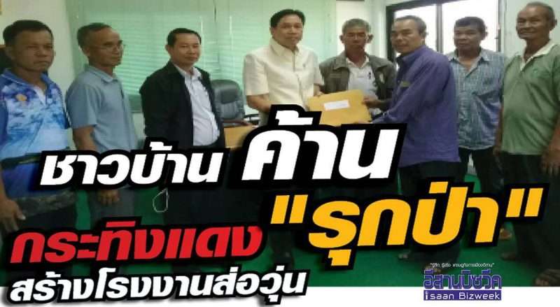 ชาวบ้านค้าน กระทิงแดงรุกป่า สร้างโรงงานส่อวุ่น