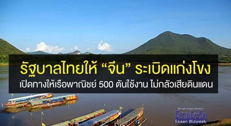รัฐบาลไทยอนุญาติให้ “จีน” ระเบิดแก่นโขง เปิดทางให้เรือพาณิชย์ 500 ตันแล่นผ่าน ไม่กลัวเสียดินแดน