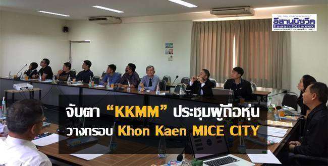 จับตา “KKMM” ประชุมผู้ถือหุ้น วางกรอบ Khon Kaen MICE CITY