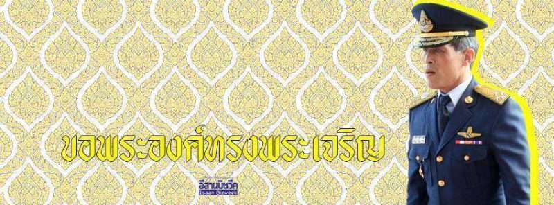 พระมหากรุณาธิคุณ รัชกาลที่ 10 ก้าวพระบาทขอนแก่น