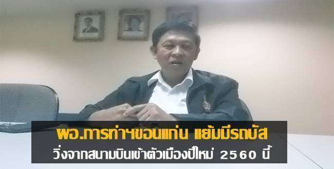 ผอ.การท่าฯขอนแก่น แย้มมีรถบัสวิ่งจากสนามบินเข้าตัวเมืองปีใหม่ 2560 นี้