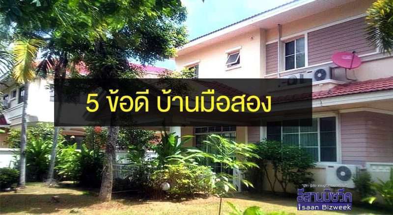 5 ข้อดีของบ้านมือสอง