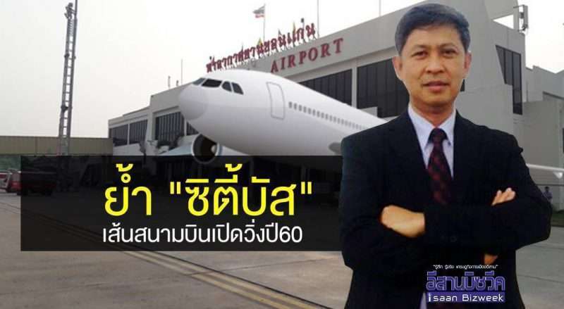 ย้ำ “ซิตี้บัส” เส้นทางสนามบินเปิดให้บริการปี 60