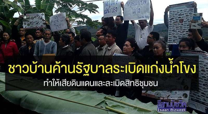 ชาวบ้านค้านรัฐบาลระเบิดแก่งน้ำโขง ทำให้เสียดินแดนและละเมิดสิทธิชุมชน