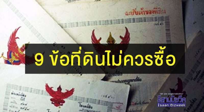 9 ข้อ ที่ดินไม่ควรซื้อ