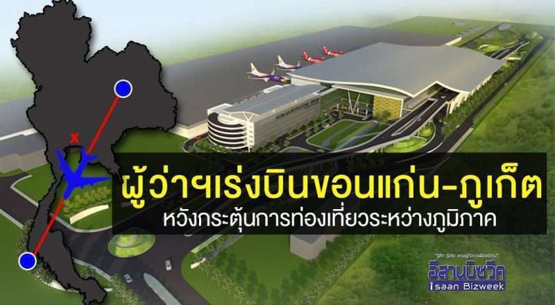 ผู้ว่าฯเร่งบินตรงขอนแก่น-ภูเก็ต หวังกระตุ้นการท่องเที่ยว