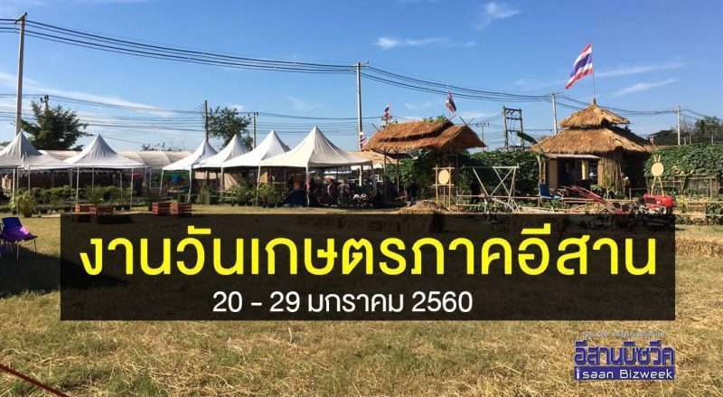 งานวันเกษตรภาคอีสานประจำ ปี 2560
