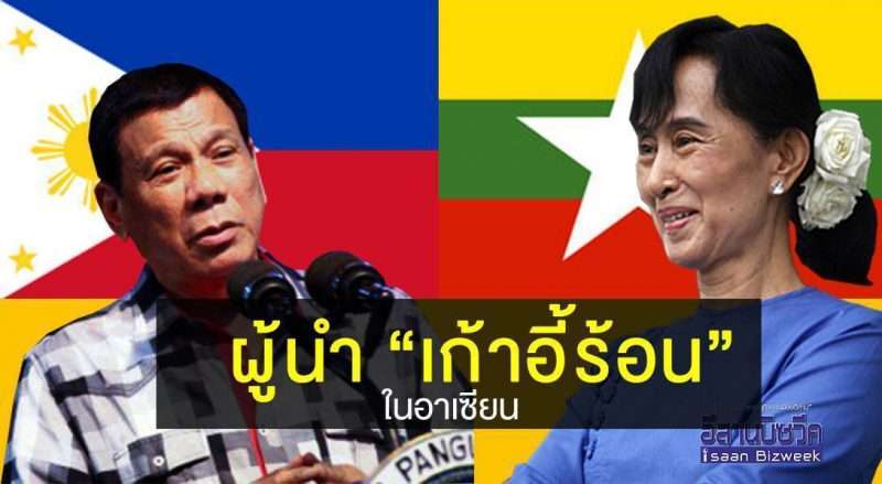 ผู้นำ “เก้าอี้ร้อน” ในอาเซียน