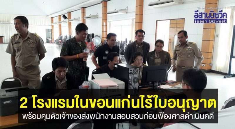 เจ้าหน้าที่ปกครองตรวจโรงแรมในขอนแก่น พบมี 2 แห่งไร้ใบอนุญาต