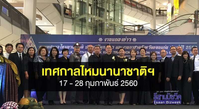 เทศกาลไหมนานาชาติ ประเพณีผูกเสี่ยวและงานกาชาดจังหวัดขอนแก่น 17-28 กุมภาพันธ์ 2560