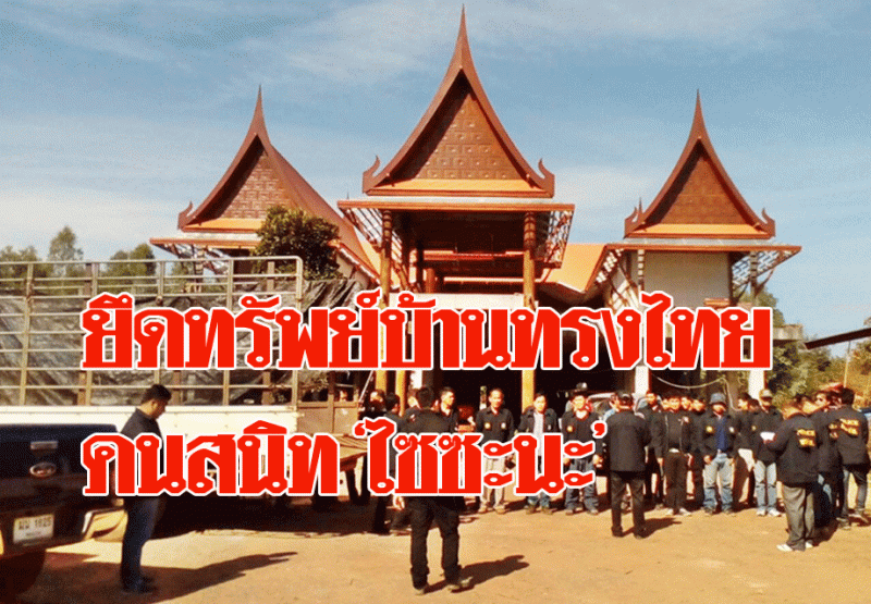ปส.บุกยึดบ้านทรงไทยที่อุดรฯ มูลค่าหลายสิบล้าน เครือข่ายค้ายาเสพติด “ไซซะนะ”