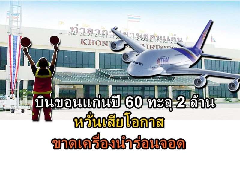 บินขอนแก่นปี 60 ทะลุ 2 ล้าน หวั่นเสียโอกาสขาดเครื่องนำร่อนจอด