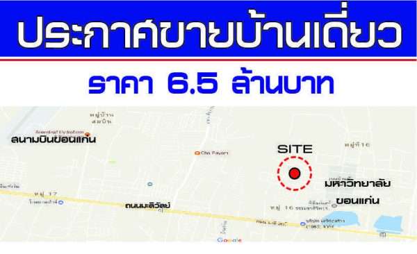 ขายบ้านเดี่ยว ติดมหาวิทยาลัยขอนแก่น