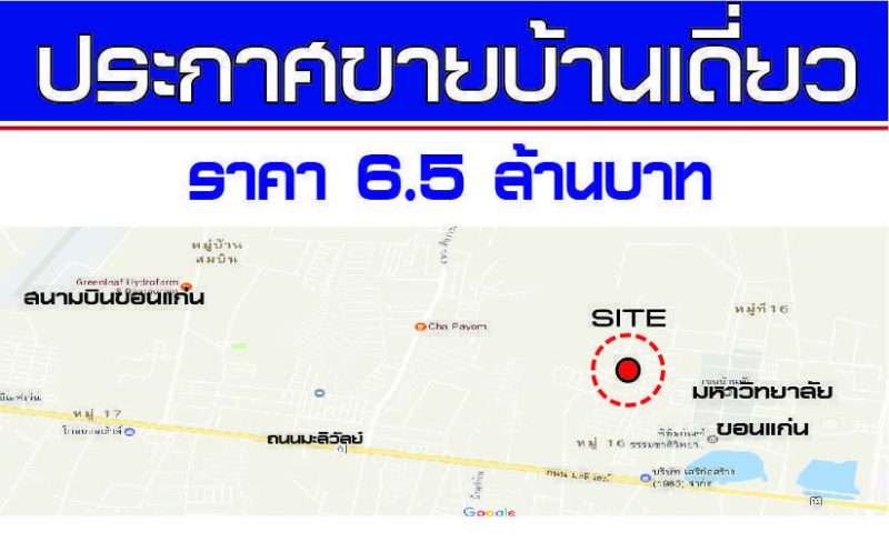ขายบ้านเดี่ยว ติดมหาวิทยาลัยขอนแก่น