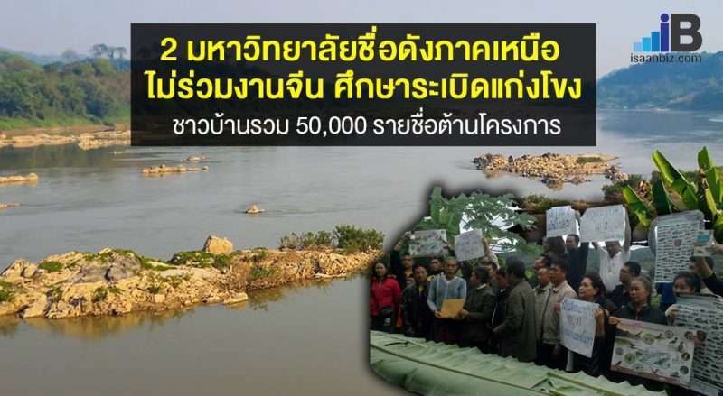 2 มหาวิทยาลัยชื่อดังภาคเหนือ  ไม่ร่วมงานจีน ศึกษาระเบิดแก่งโขง