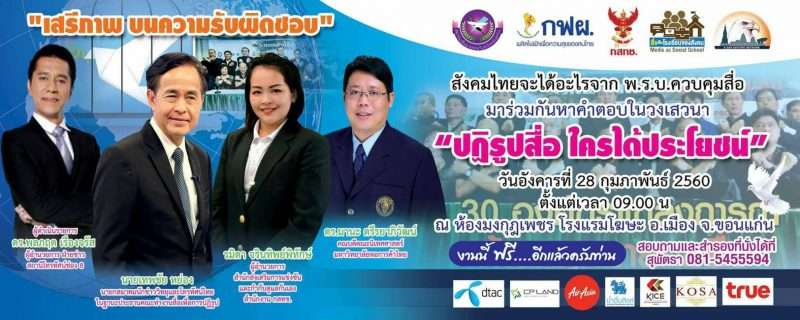 สังคมไทยจะได้อะไรจาก พ.ร.บ.ควบคุมสื่อ แล้ว “ปฏิรูปสื่อ ใครได้ประโยชน์