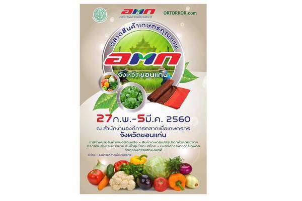 งานตลาดสินค้าเกษตรคุณภาพ อ.ต.ก.จังหวัดขอนแก่น
