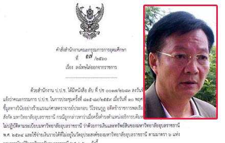 สกอ.ไล่ออก’อดีตอธิการฯม.อุบล’ย้อนหลังปี53-ป.ป.ช.ชี้มูลคดีทอดกฐิน-ให้ทุนมิชอบ