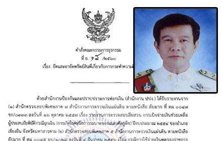 ปปง.แพร่คำสั่งอายัดทรัพย์อดีตผู้ว่าฯอุบล-พวก 384 ล. คดีฮั้วจัดซื้อยาฆ่าแมลง