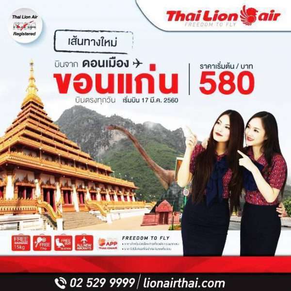 “ไทยไลอ้อนแอร์” เปิดเส้นทางใหม่ ขอนแก่น-ดอนเมือง เริ่มบิน 17 มีนาคม 2560