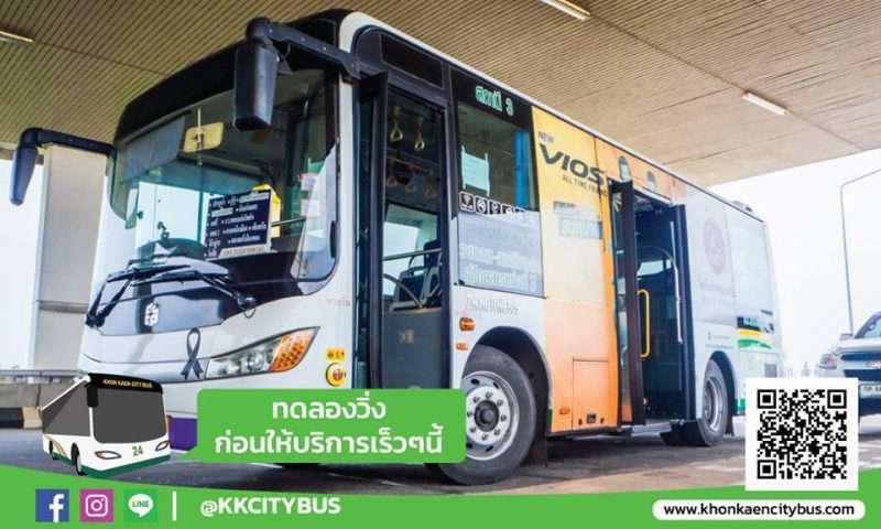 ขอนแก่นซิตี้บัส ทดลองวิ่งสาย “สนามบินขอนแก่น-เข้าเมือง” ขอนแก่นซิตี้บัส ทดลองวิ่งสาย “สนามบินขอนแก่น-เข้าเมือง”