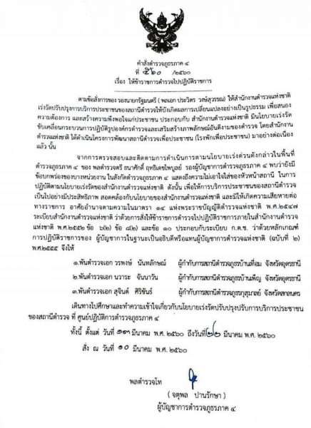 เซ็นสั่งย้าย 3 ผู้กำกับฯ อีสาน สนองงานปฏิรูปตำรวจ
