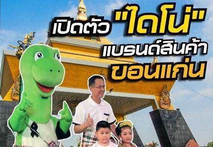 เปิดตัว “ไดโน่” แบรนด์สินค้าขอนแก่น