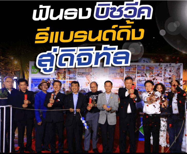 ฟันธง “บิซวีค” รีแบรนด์ดิ้งสู่ดิจิทัล