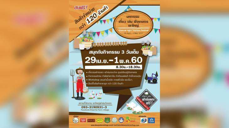 มหกรรมเที่ยว-เล่นเชิงเกษตรที่เขาใหญ่