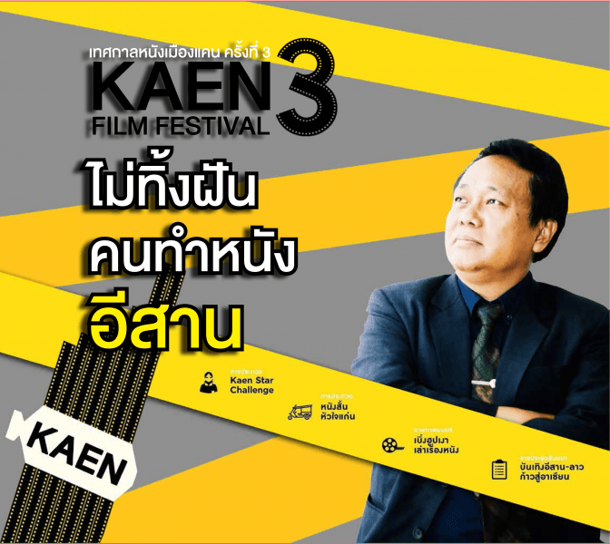 เทศกาลหนังเมืองแคน3 “ไม่ทิ้งฝันคนทำหนังอีสาน”