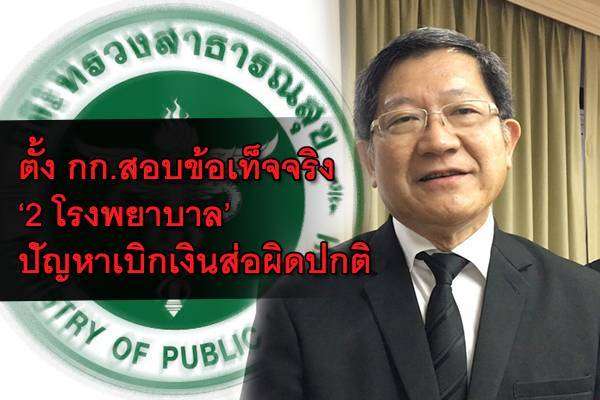 เหลือเชื่อ! รพ.ชัยภูมิ เอกสารทางการเงินสูญหาย 400 ล้าน อ้างเหตุจาก ‘ปลวก’