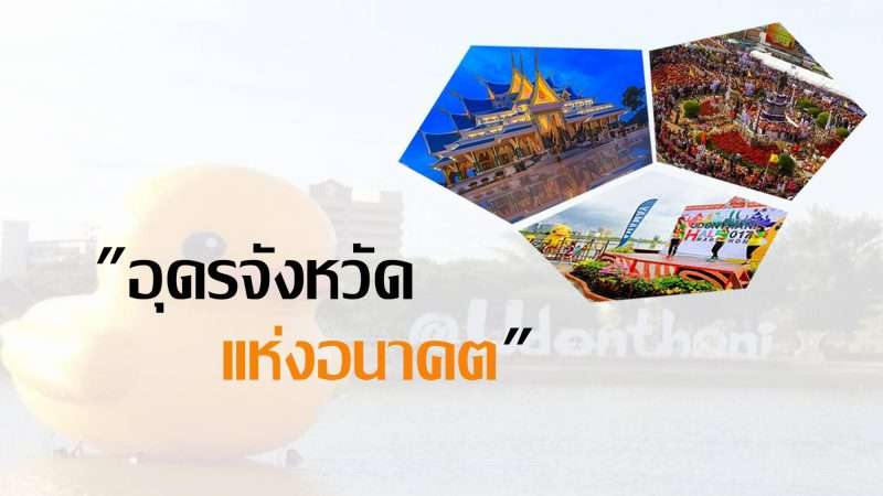 เพจดังอุดรตีข่าว “อุดรจังหวัดแห่งอนาคต”