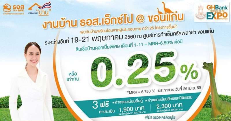 มหกรรม ‘บ้าน ธอส.เอ็กซ์โปขอนแก่น’ 19-21 พ.ค.นี้ ที่เซ็นทรัลขอนแก่น
