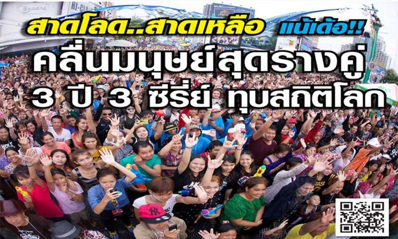 สาดโลด..สาดเหลือ แน้เด้อ คลื่นมนุษย์สุดรางคู่ 3 ปี 3 ซีรี่ย์ ทุบสถิติโลก